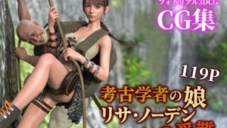 d 636020pl 320x180 - 考古学者の娘リサ・ノーデンの受難【ぽりゅた（Pollute a Innocence）】