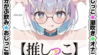 d 636024pl 320x180 - ★おしっこ潮吹きオナニー実演★【推しっこ】★皆乃あな★【いんぱろぼいす】