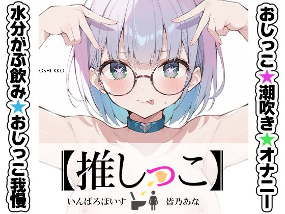 d 636024pl - ★おしっこ潮吹きオナニー実演★【推しっこ】★皆乃あな★【いんぱろぼいす】
