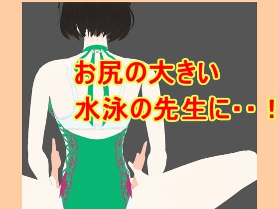 d 636028pl - お尻の大きい水泳の先生に【柳原平和】