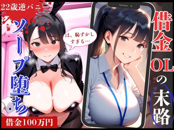 d 636095pl - 22歳の清楚系OL！借金返済できず逆バニー姿でソープ堕ち！【制服物語】
