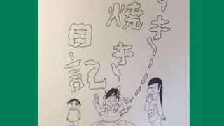 d 636194pl 320x180 - 読み切り漫画「すき焼き日記」【ゆるふわ研究所】