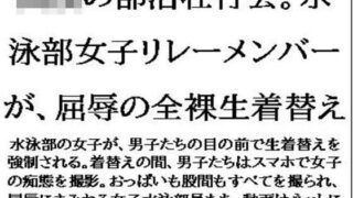 d 636222pl 320x180 - 〇〇の部活壮行会。水泳部女子リレーメンバーが、屈辱の全裸生着替え【CMNFリアリズム】