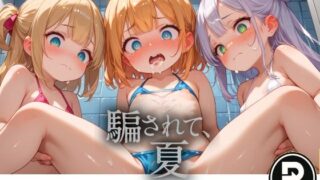 d 636226pl 320x180 - 騙されて、夏【ReStaReSta（リスタリスタ）】