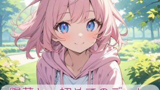 d 636236pl 320x180 - 陽菜と、初めてのデート。【陽菜といっしょ。】
