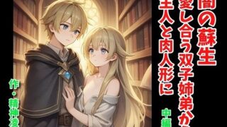 d 636237pl 320x180 - 闇の蘇生:愛し合う双子姉弟から主人と肉人形に 中編【精神凌●】