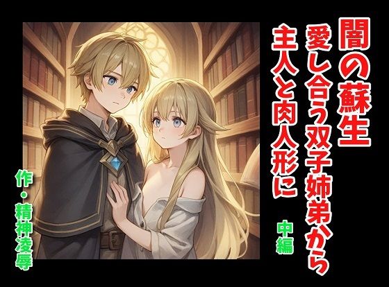 d 636237pl - 闇の蘇生:愛し合う双子姉弟から主人と肉人形に 中編【精神凌●】