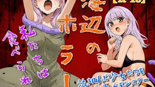 d 636269pl 320x180 - 海辺のホラー -私たちは食べられた-【モンスター同盟】
