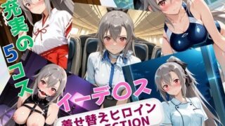d 636432pl 320x180 - 着せ替えヒロインCOLLECTION  ーイーデ〇ス・シンセシス・テンー【ウンポコロコ】
