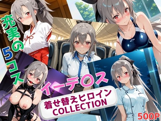 d 636432pl - 着せ替えヒロインCOLLECTION  ーイーデ〇ス・シンセシス・テンー【ウンポコロコ】