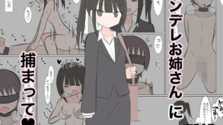 d 636440pl 320x180 - ヤンデレお姉さんに捕まって（はーと）【しこまお】