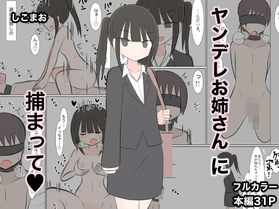 d 636440pl - ヤンデレお姉さんに捕まって（はーと）【しこまお】