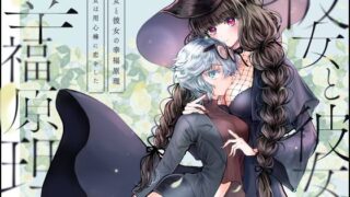 d 636480pl 320x180 - 彼女と彼女の幸福原理 〜魔女は用心棒に恋をした〜【プリンを食べるお馬さん】