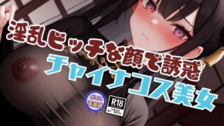d 636589pl 320x180 - 過激なスタイルと淫乱ビッチな顔で誘惑してくるチャイナコスプレ美女と内緒の生中出しSEX【美人AIラボ】