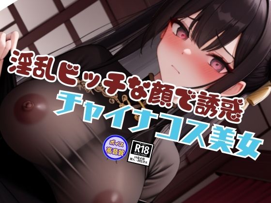 d 636589pl - 過激なスタイルと淫乱ビッチな顔で誘惑してくるチャイナコスプレ美女と内緒の生中出しSEX【美人AIラボ】