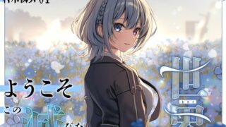 d 636593pl 320x180 - 【終末彼女.01】ようこそ、この滅びた世界へ【CV:浅木式】【バイノーラル/KU100】【すとろべりぃたると】