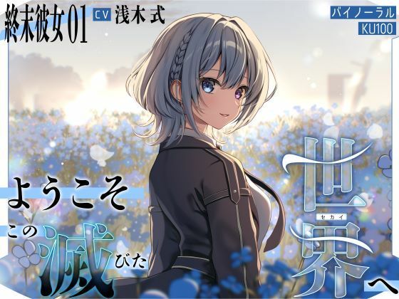 d 636593pl - 【終末彼女.01】ようこそ、この滅びた世界へ【CV:浅木式】【バイノーラル/KU100】【すとろべりぃたると】