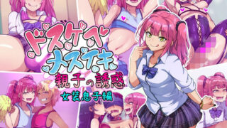d 636735pl 320x180 - ドスケベメスイキ親子の誘惑 女装息子編【ハグルマロクロ】