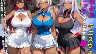d 636743pl 320x180 - 黒ギャル 女子校生 汗塗れノテニスウェアでエッチなことをする話【黒より黒い】