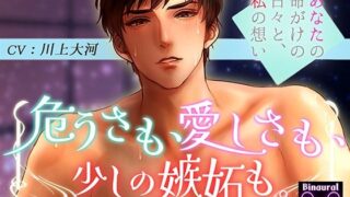 d 636765pl 320x180 - 危うさも、愛しさも、少しの嫉妬も。〜あなたの命がけの日々と私の想い〜【シチュ研】