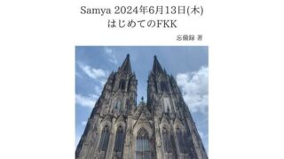 d 636779pl 320x180 - FKKレポート vol.1 Samya 2024年6月13日（木） はじめてのFKK【忘備録】