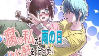 d 636815pl 320x180 - 腐の私が雨の日イケメン男子を拾った【ゆーダッシュ】
