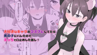 d 637000pl 320x180 - 大好きなキャラのコスプレしてたら男の子にバレたのでえっちで口止めした話し！【お汁屋本舗】