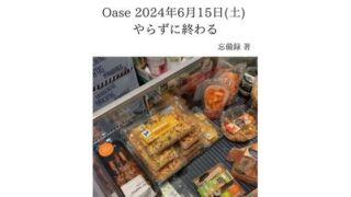 d 637032pl 320x180 - FKKレポート vol.3 Oase 2024年6月15日（土） やらずに終わる【忘備録】