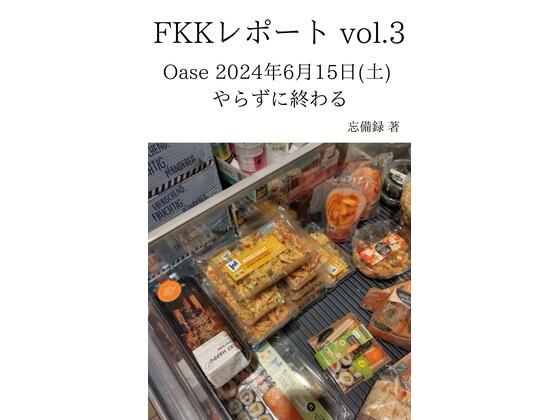 d 637032pl - FKKレポート vol.3 Oase 2024年6月15日（土） やらずに終わる【忘備録】