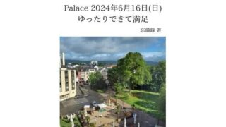 d 637036pl 320x180 - FKKレポート vol.4 Palace 2024年6月16日（日） ゆったりできて満足【忘備録】