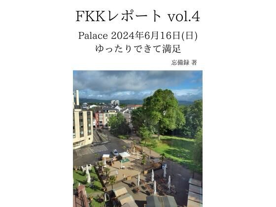 d 637036pl - FKKレポート vol.4 Palace 2024年6月16日（日） ゆったりできて満足【忘備録】