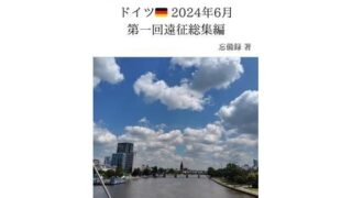 d 637045pl 320x180 - FKKレポート vol.1〜vol.4 ドイツ 2024年6月 第一回遠征総集編【忘備録】