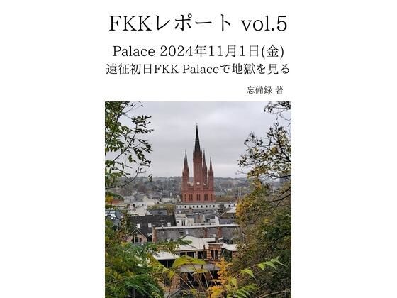 d 637062pl - FKKレポート vol.5 Palace 2024年11月1日（金） 遠征初日FKK Palaceで地獄を見る【忘備録】