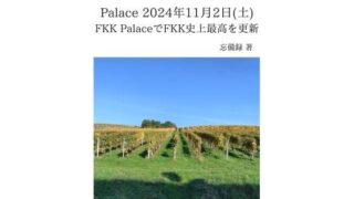 d 637068pl 320x180 - FKKレポート vol.6 Palace 2024年11月2日（土） FKK PalaceでFKK史上最高を更新【忘備録】