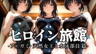 d 637184pl 320x180 - ヒロイン旅館 -ア◯ガミ・天然女王と水泳部員篇-【愛玩ファクトリー】