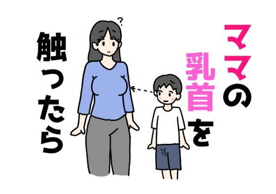 d 637201pl - ママの乳首を触ったら【ニホンツノ王】