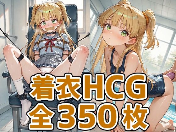 d 637203pl - ギャルっ子着衣HCG集350枚【あいそぼ】