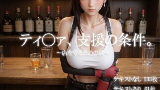 d 637241pl 320x180 - ティ〇ァ、支援の条件。〜店を守るための躰〜【icicle159】