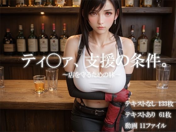 d 637241pl - ティ〇ァ、支援の条件。〜店を守るための躰〜【icicle159】