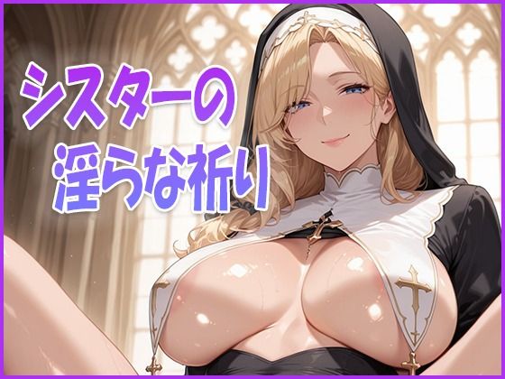 d 637379pl - シスターの淫らな祈り【艶熟館】