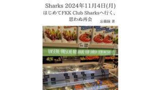 d 637389pl 320x180 - FKKレポート vol.7 Sharks 2024年11月4日（月） はじめてFKK Club Sharksへ行く、思わぬ再会【忘備録】