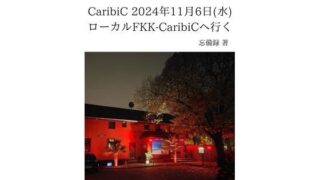 d 637396pl 320x180 - FKKレポート vol.8 CaribiC 2024年11月6日（水） ローカルFKK-CaribiCへ行く【忘備録】