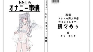 d 637423pl 320x180 - 【フリーの同人声優・元コスプレイヤー】わたしのオナニー事情 No.44 餅々めぅ【オナニーフリートーク】【スタジオTOM】