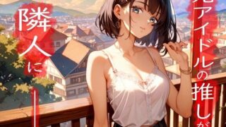 d 637428pl 320x180 - 元アイドルがダウナー女子になって大人になった推しと甘々生活【シュチュエーションボイスはんばい】