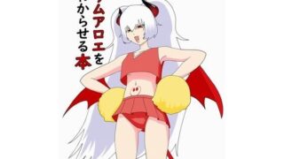 d 637431pl 320x180 - グリムアロエをわからせる本【わからせ屋】