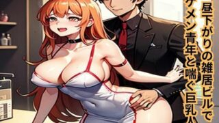 d 637481pl 320x180 - 昼下がりの雑居ビルでイケメン青年と喘ぐ巨乳人妻【南花音】