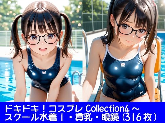 d 637488pl - ドキドキ！コスプレCollection4〜スクール水着編1・貧乳編・眼鏡編【ぱてぃすりーず】