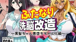 d 637510pl 320x180 - ふたなり洗脳改造〜黒髪ちゃん悪堕ちギャル化編〜【AfterImage】