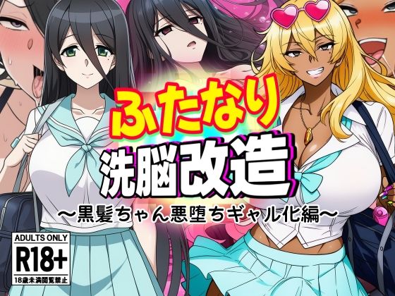 d 637510pl - ふたなり洗脳改造〜黒髪ちゃん悪堕ちギャル化編〜【AfterImage】