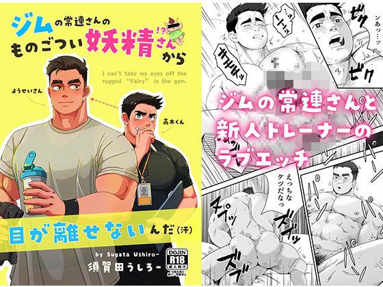 d 637537pl - ジムの常連さんのものごつい妖精さん！？から目が離せないんだ（汗）【うしろ本舗】